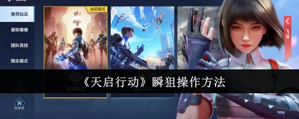 天启行动瞬狙怎么操作_天启狙击形态