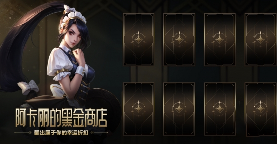 英雄联盟阿卡丽黑金商店神秘钥匙怎么获得_英雄联盟阿卡丽的黑金商店攻略网