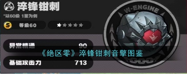 绝区零淬锋钳刺音擎怎么样1