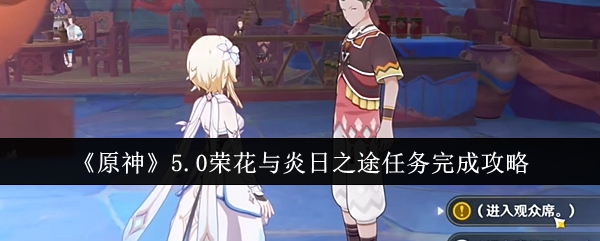 原神5.0荣花与炎日之途任务怎么完成1