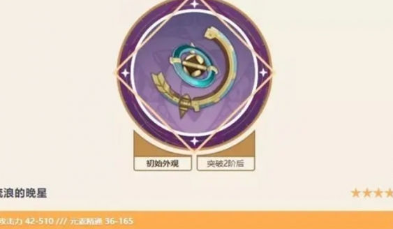 原神流浪的晚星怎么得_原神流浪的晚星可以给谁用