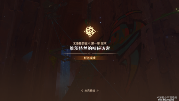 原神维茨特兰的神秘访客任务怎么做8