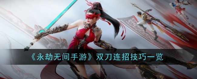 永劫无间手游双刀连招技巧是什么1