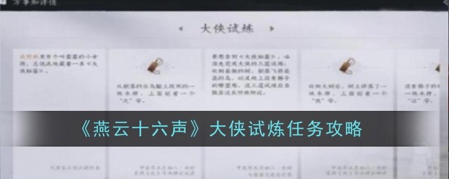 燕云十六声大侠试炼任务怎么做1