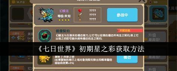 七日世界初期星之彩怎么获取_七日世界星之彩怎么获得