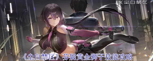 尘白禁区芬妮黄金狮子有什么技能1