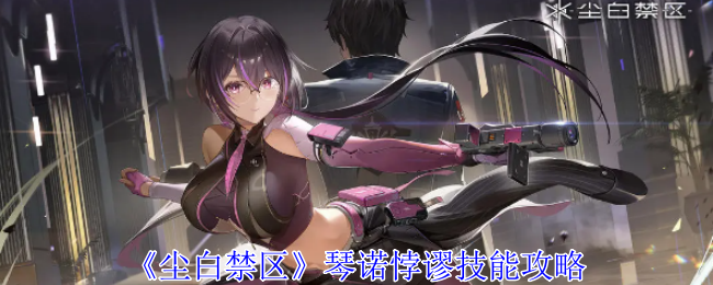 尘白禁区琴诺悖谬有什么技能1