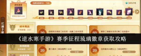 逆水寒手游赛季征程琉璃徽章怎么获取_逆水寒回流奖励