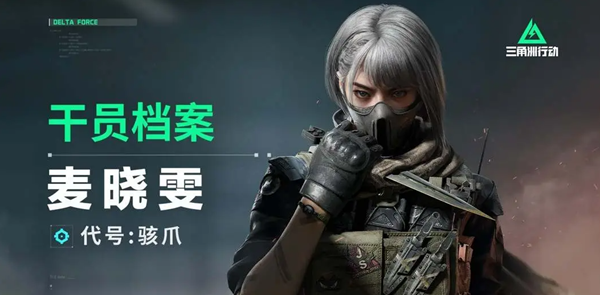 三角洲行动骇爪麦晓雯怎么玩_三角洲行动手游