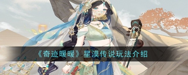 奇迹暖暖星漠传说怎么玩1