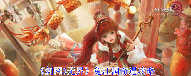 剑网3无界兔江湖奇遇怎么做1