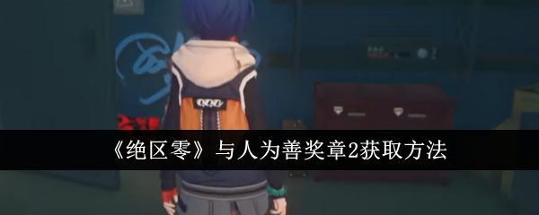 绝区零与人为善奖章2怎么获取1