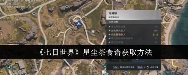 七日世界星尘茶食谱怎么获取_七日世界星尘炸肉食谱获得位置