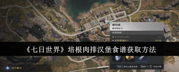 七日世界培根肉排汉堡食谱怎么获取_七日世界食物配方在哪里查看
