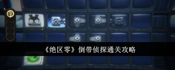 绝区零倒带侦探怎么通关_绝区零 倒带侦探