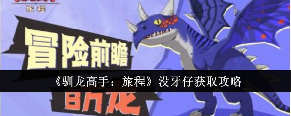 驯龙高手旅程没牙仔怎么获取1