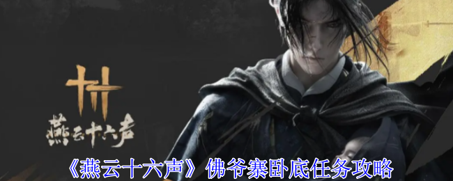 燕云十六声佛爷寨卧底任务怎么做_燕云十六州百科