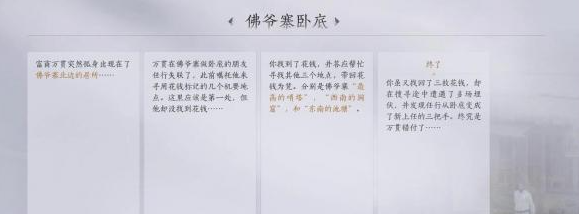 燕云十六声佛爷寨卧底任务怎么做7