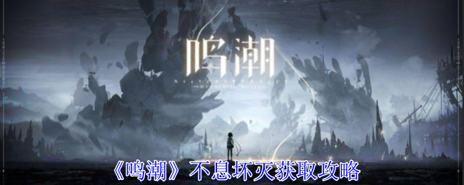 鸣潮不息坏灭怎么获得_鸣叫不息是什么意思