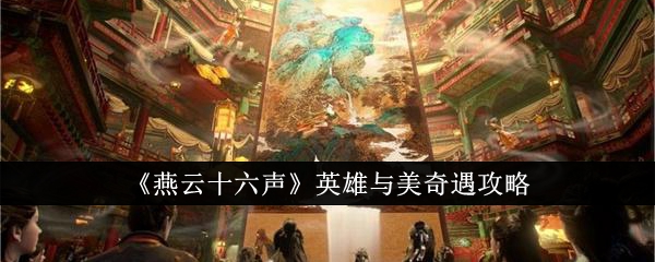 燕云十六声英雄与美奇遇怎么完成1