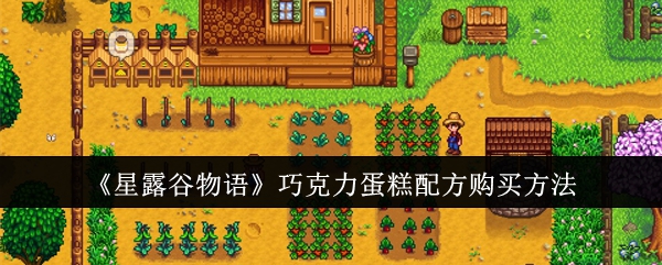 星露谷物语巧克力蛋糕配方怎么购买1