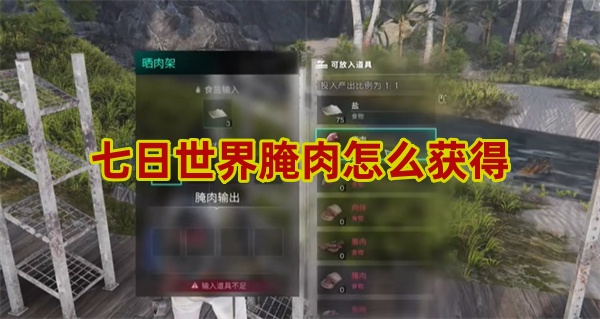 七日世界腌肉怎么得_七日灭世