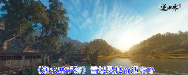 逆水寒手游雪域灵狐奇遇怎么过1