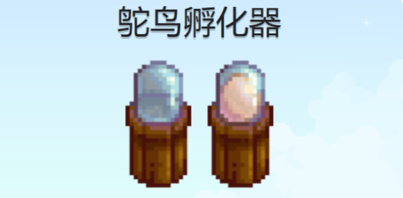 星露谷物语鸵鸟蛋孵化器怎么获得_星露谷鸵鸟蛋孵化多久