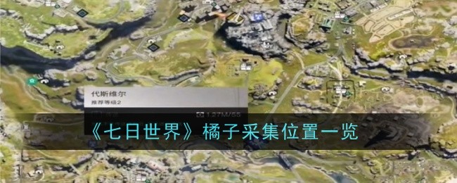 七日世界橘子采集位置在哪1