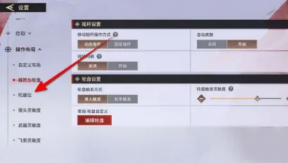 永劫无间陀螺仪怎么设置4