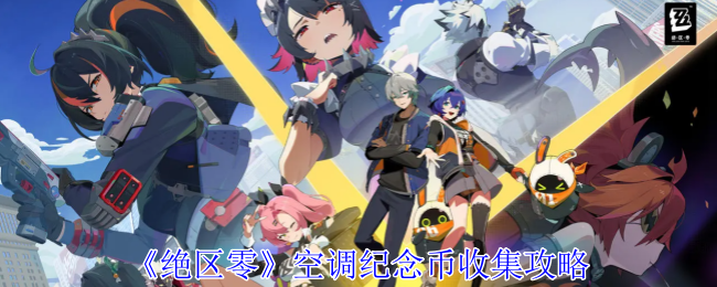 绝区零空调纪念币在哪1