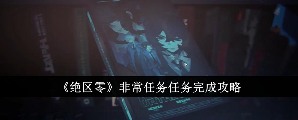 绝区零非常任务任务怎么完成1