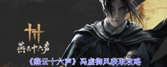 燕云十六声冯虚御风怎么获得1