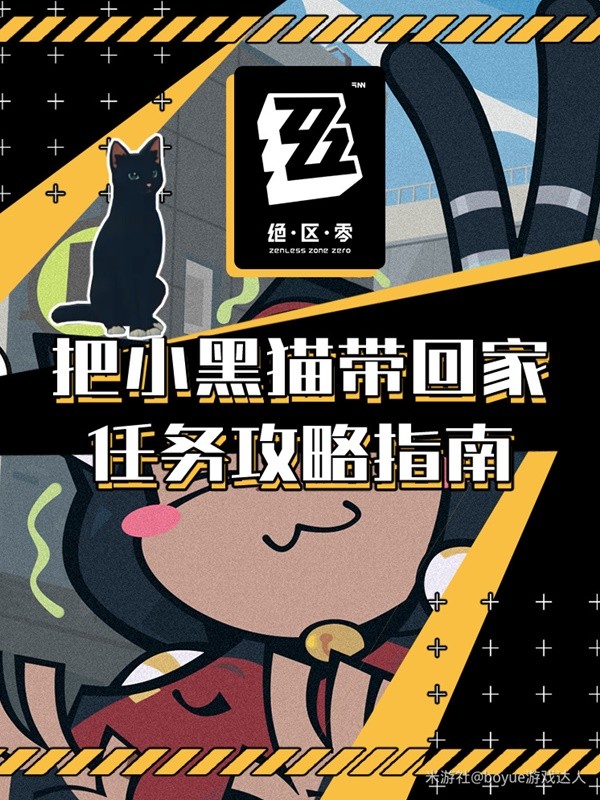 绝区零黑猫怎么获得1