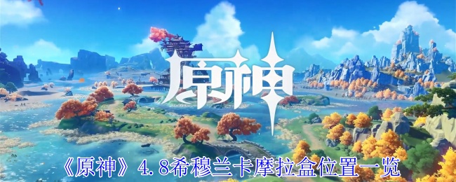 原神希穆兰卡摩拉盒在哪_希穆拉仁草原