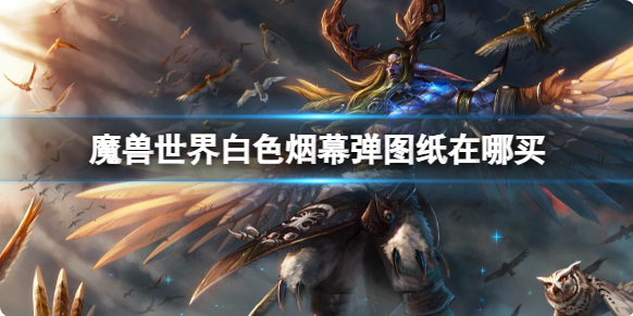 魔兽世界白色烟幕弹图纸在哪买1