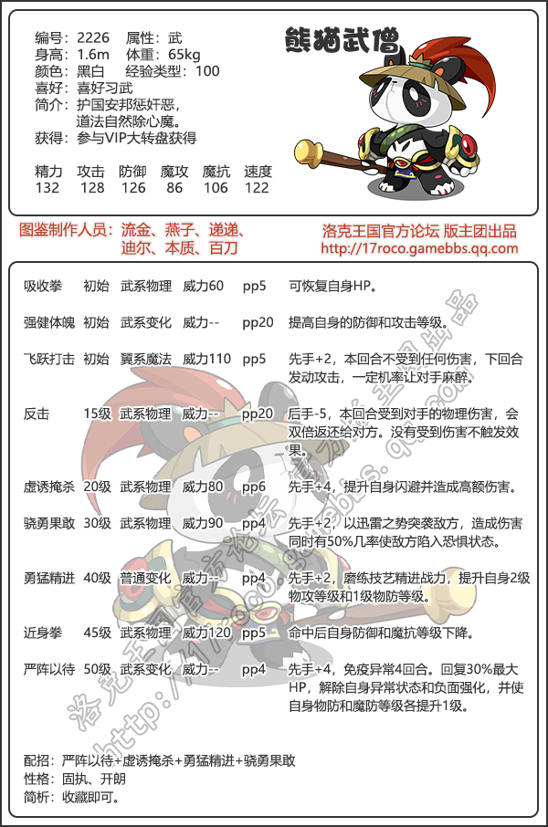 洛克王国熊猫武僧性格推荐1