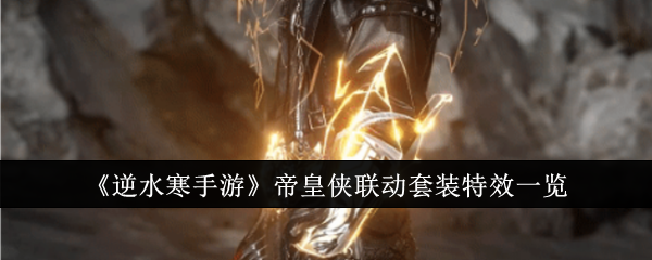 逆水寒手游帝皇侠联动套装特效怎么样1