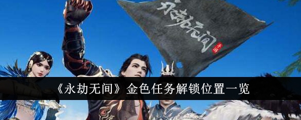 永劫无间金色任务解锁位置在哪里1