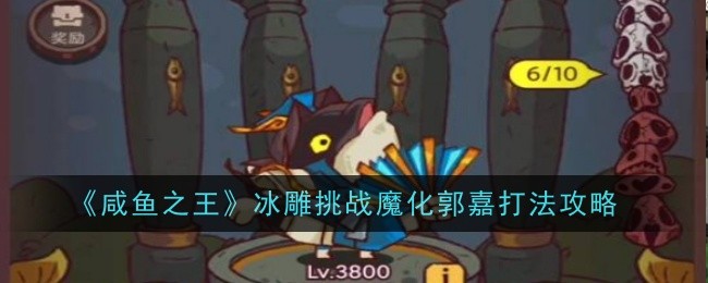 咸鱼之王冰雕挑战魔化郭嘉打法是什么1