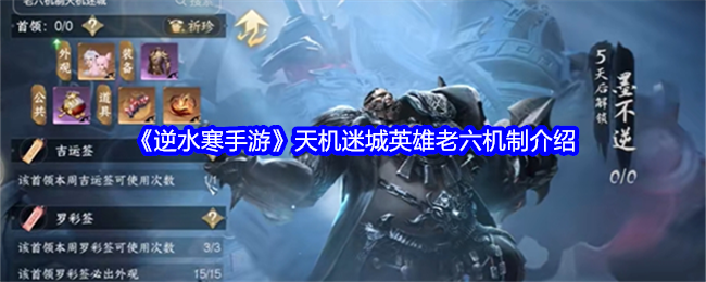 逆水寒手游天机迷城英雄老六机制是什么1