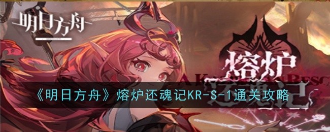 明日方舟熔炉还魂记KR1