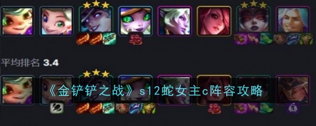 金铲铲之战s12蛇女主c阵容怎么玩_金铲铲之战九头蛇合成
