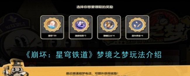 崩坏星穹铁道梦境之梦玩法是什么1