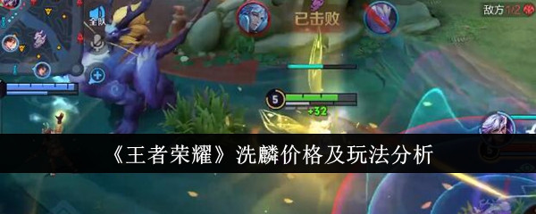 王者荣耀洗麟价格是多少1