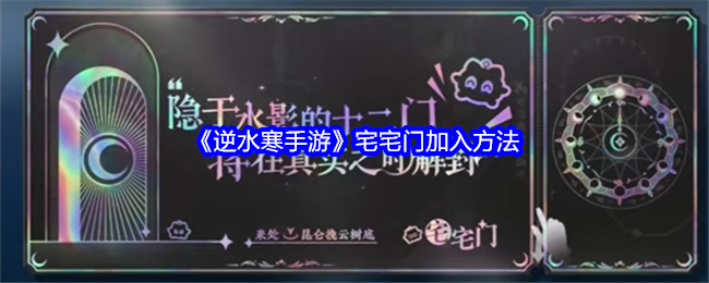 逆水寒手游宅宅门怎么加入_逆水寒手游官服