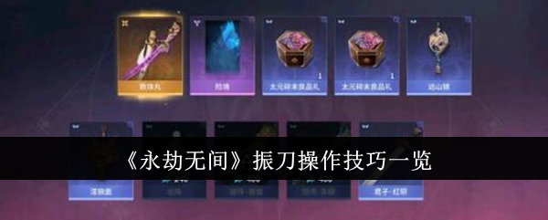 永劫无间振刀操作技巧有哪些1