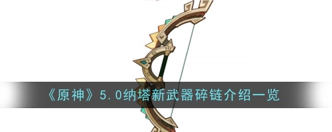 原神5.0纳塔新武器碎链怎么样1