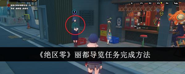 绝区零丽都导览任务怎么完成_绝区零丽都导览其一