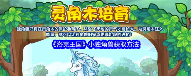 洛克王国小独角兽怎么获得1